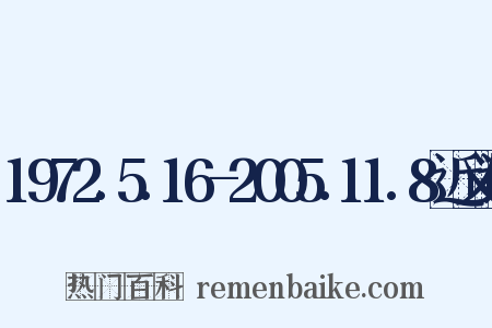 1972.5.16-2005.11.8近义词是什么意思的图片